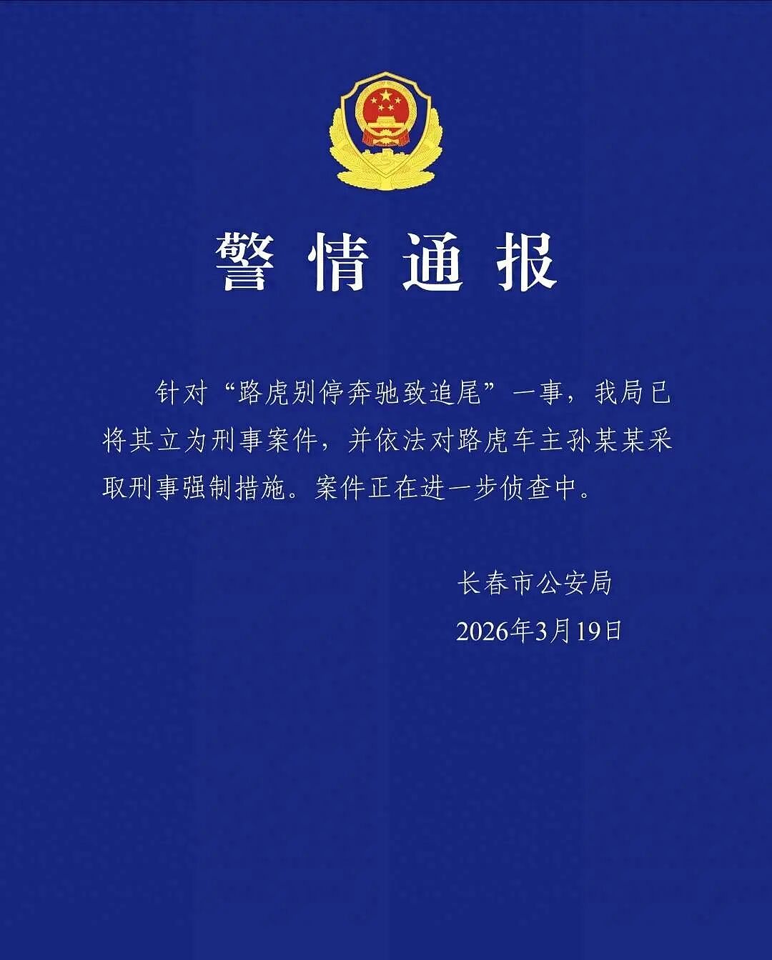 路虎1分钟恶意别停8次,致后车追尾,长春警方通报(组图) - 1