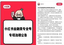 已处置3.1万个！小红书，对这类营销号出手了