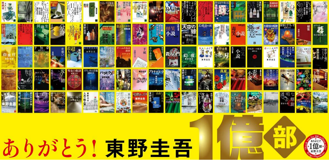 68岁的东野圭吾去世，留下三个关键词（组图） - 11