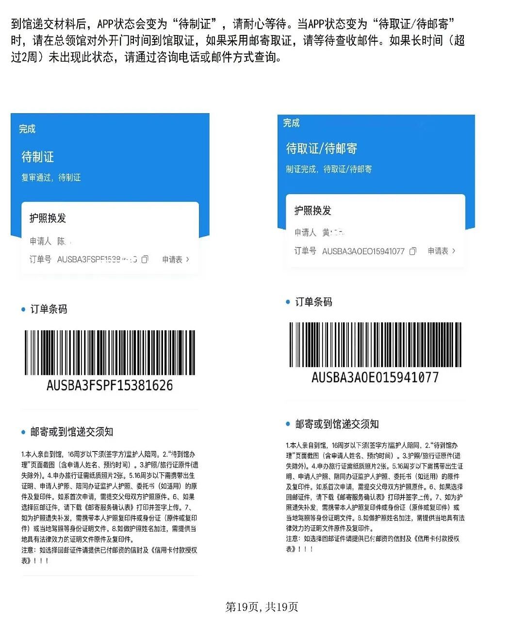 使用“中国领事”APP申办护照旅行证操作指南（组图） - 19