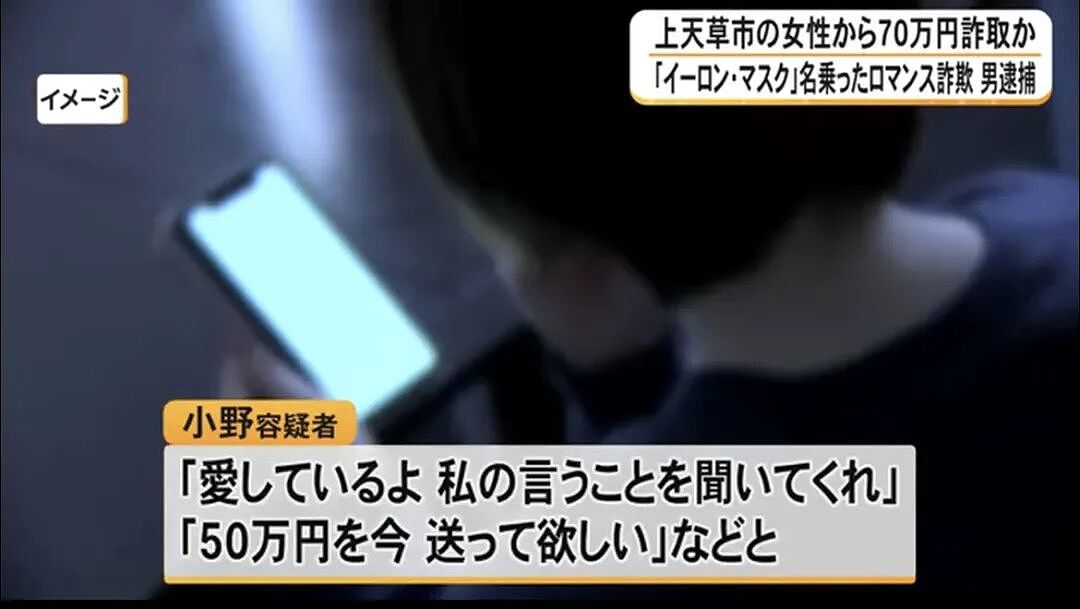 日本65岁女子遭“马斯克”诈骗！日网友笑了：世界首富向日本老奶奶要50万零花钱么？（组图） - 4