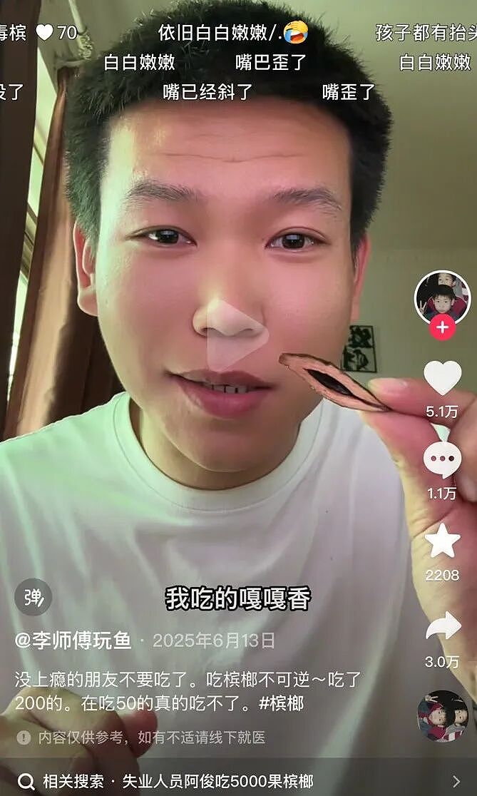 表演嚼槟榔成了直播流量密码,抽象到0个人能看懂 - 4