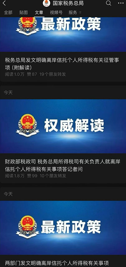 【税务】事关离岸信托,税务总局3篇发文引爆国内朋友圈! - 1