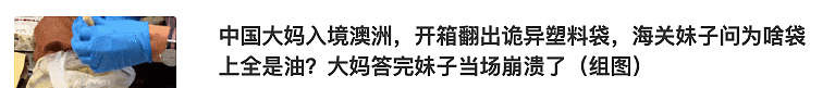 中国大妈入境澳洲，开箱翻出沾满油“诡异”塑料袋！大妈回答完后，海关妹子当场崩溃…… - 1