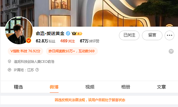 追觅科技创始人俞浩微博被禁言，官方称违反法规（组图） - 1