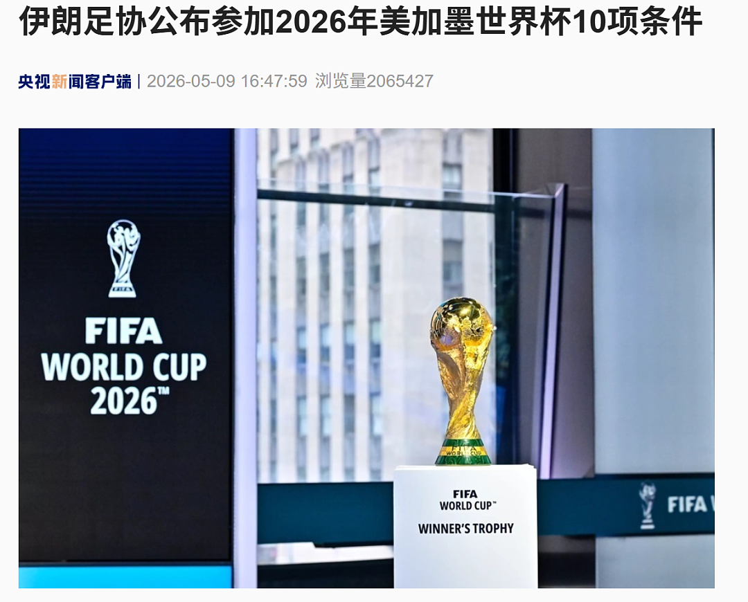 伊朗公布参加世界杯10项条件：入境不受盘问，提供最高级别安保，国歌要完整、正常播放…… - 1