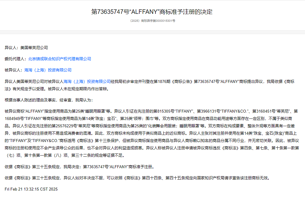 LVMH集团旗下蒂芙尼,起诉一国产卫生巾品牌:对多枚商标提出异议,双方拉锯战已持续8年(组图) - 7