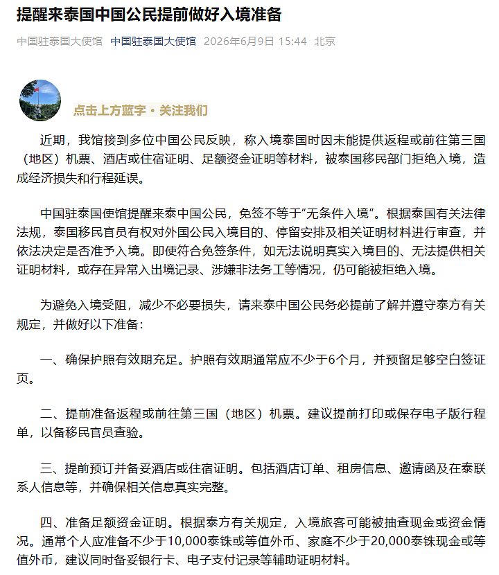 多位中国公民近期被泰国拒绝入境,中国大使馆提醒:免签不是“无条件入境”,来泰要提前做好这七点准备 - 1
