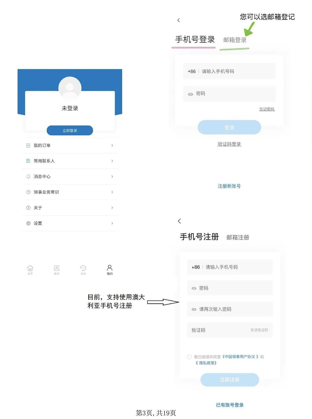 使用“中国领事”APP申办护照旅行证操作指南（组图） - 3