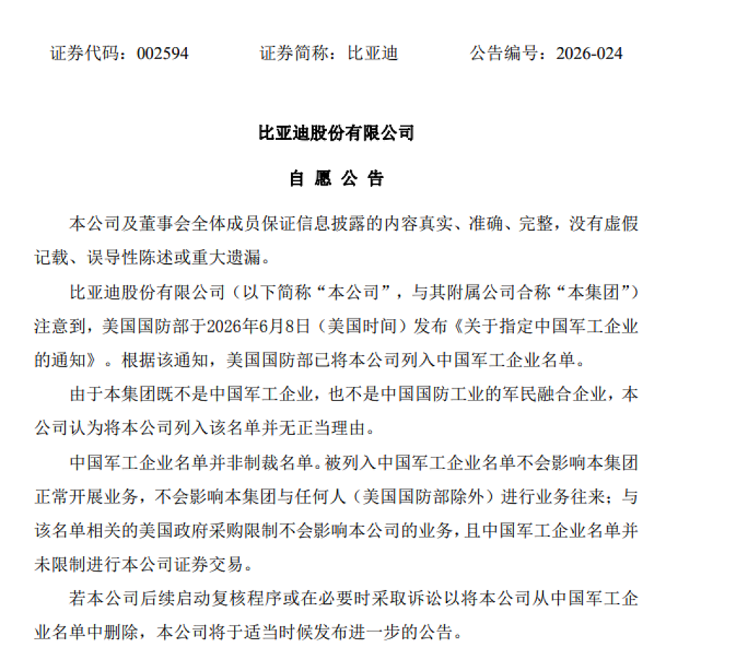 比亚迪:被美国列入所谓中国军工企业名单,不会影响正常展业(组图) - 1