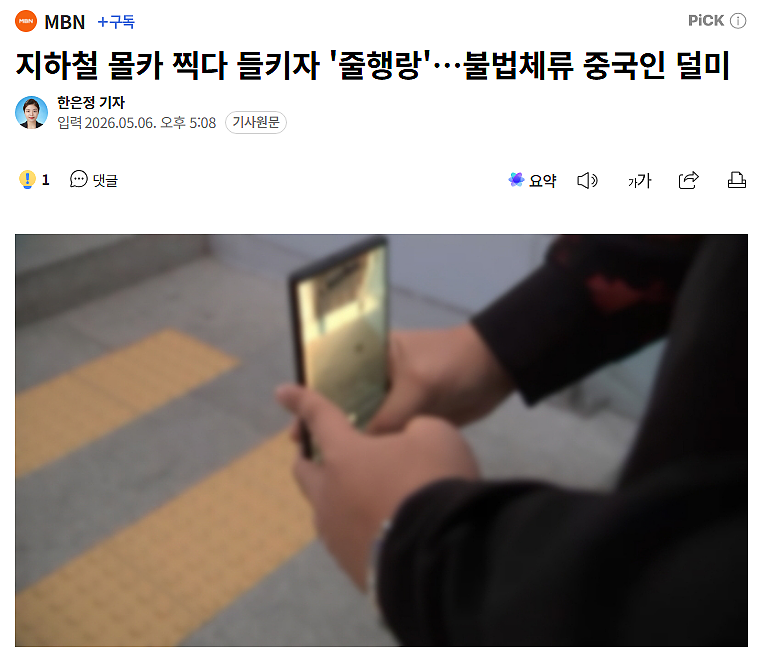 中国40多岁男子在韩国地铁偷拍被抓！ - 1