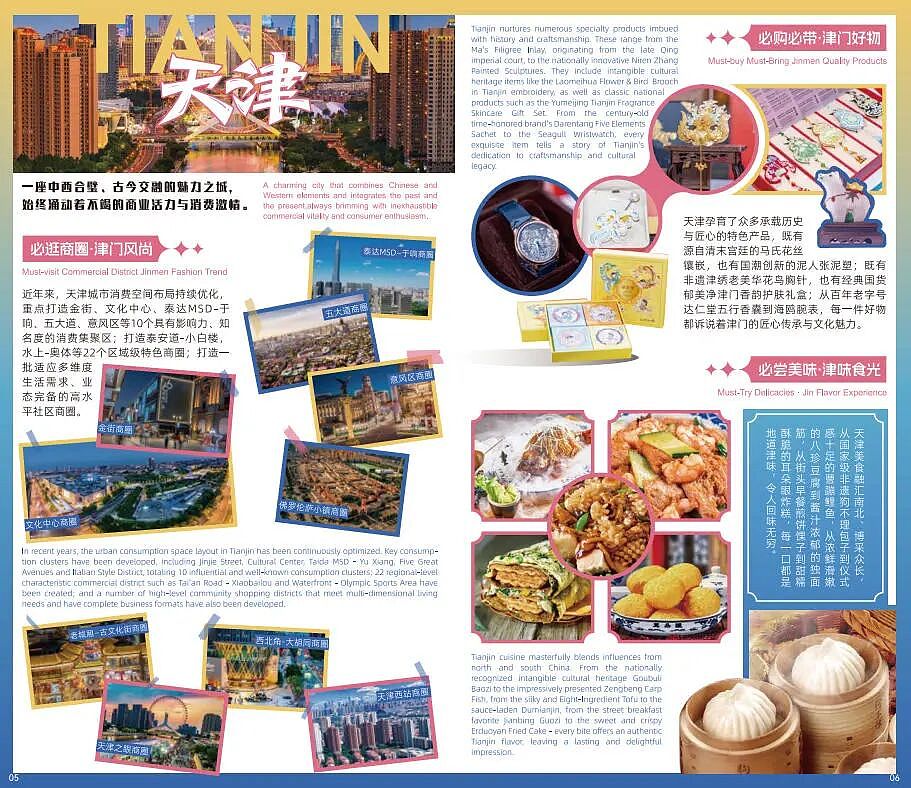 “购在中国”国际化消费环境建设试点城市消费指南 - 5
