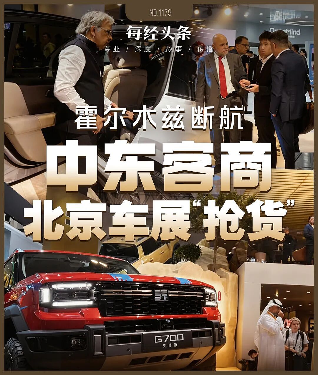 霍尔木兹战火下,中东客商涌进北京车展抢货:划掉丰田,狂订中国车(组图) - 1