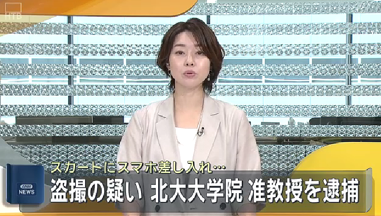 日本北海道大学副教授涉嫌偷拍女性裙底,被警方逮捕... - 1