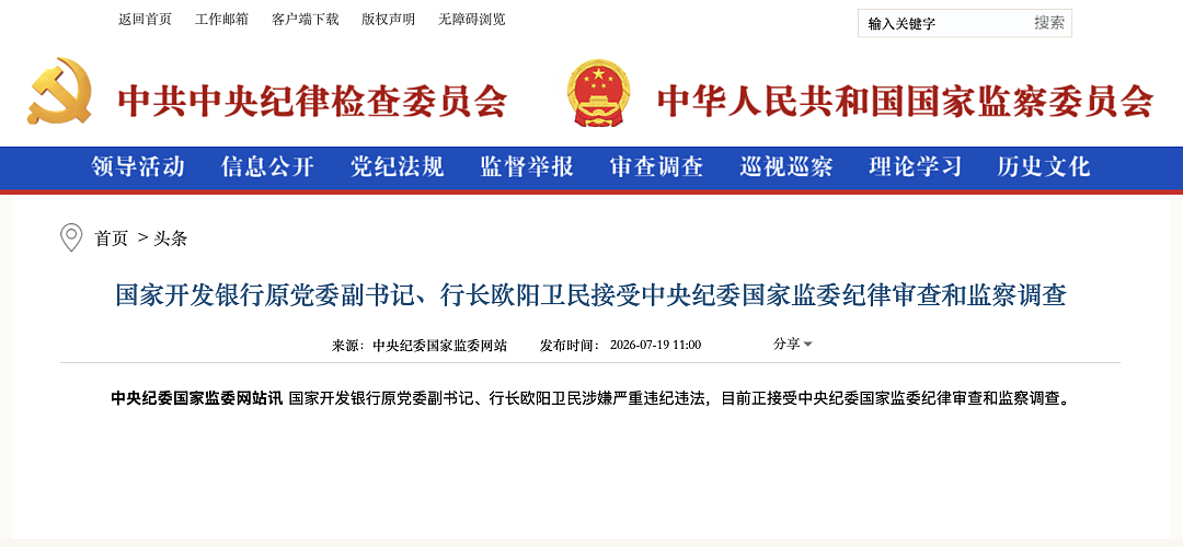 中国国家开发银行原行长欧阳卫民被查! - 1