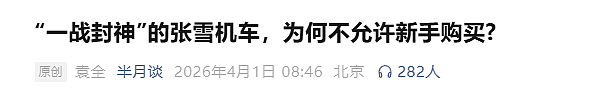 宁愿销量受影响也不卖！张雪机车推“新手禁令”，中国公安部发文力挺 - 9