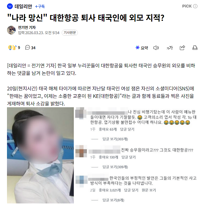 韩国网友对泰国籍乘务员进行外貌羞辱:是个人都能当乘务员吗?(组图) - 1