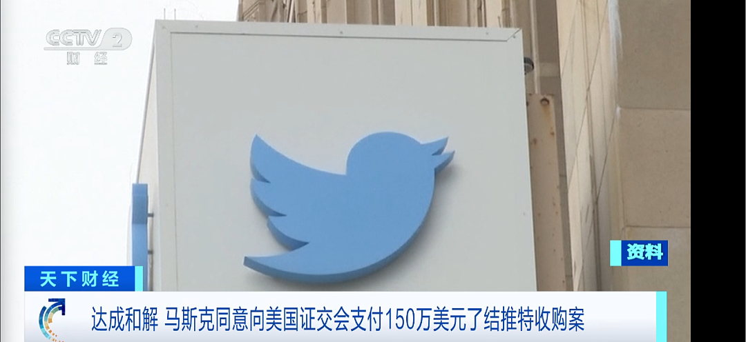 达成和解!马斯克同意支付150万美元罚款,美国证交会:他在收购中少花了至少1.5亿美元(组图) - 2