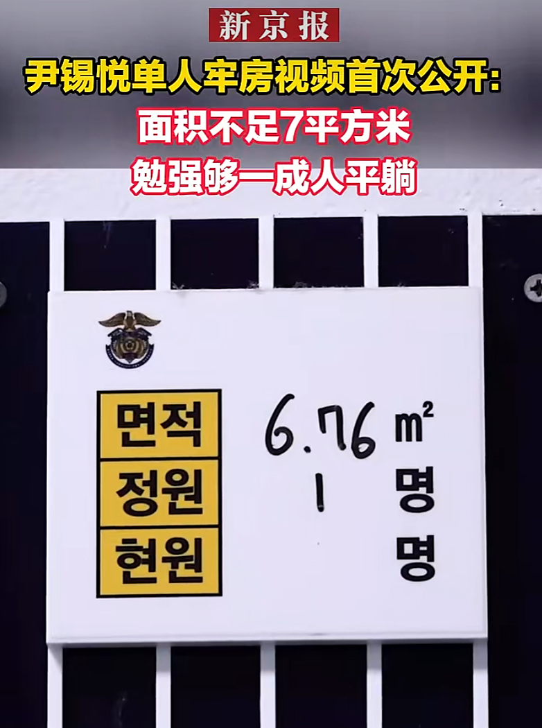尹锡悦单人牢房画面公开：面积6.76m²，有卫生间、一台风扇、一个储物架（组图） - 1
