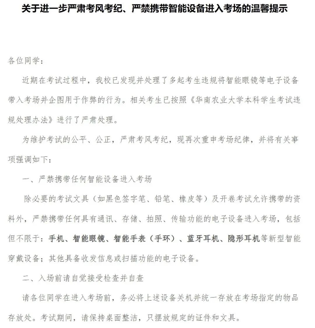 华南农业大学频发AI眼镜作弊事件!校方:已严肃处理相关考生,作弊者一律零分(组图) - 1
