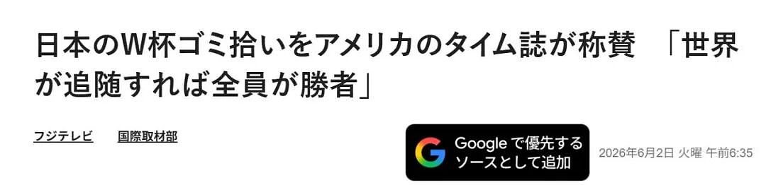 日本人世界杯赛后捡垃圾遭本国民众狂喷!“只会出国作秀装有素质!”(组图) - 4