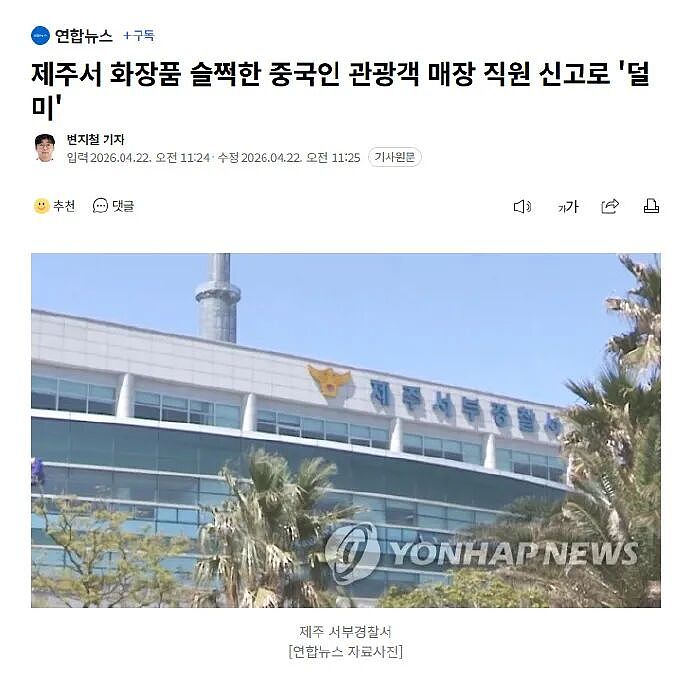 丢人！中国游客在韩国化妆品店偷窃被警方抓获！（图） - 1