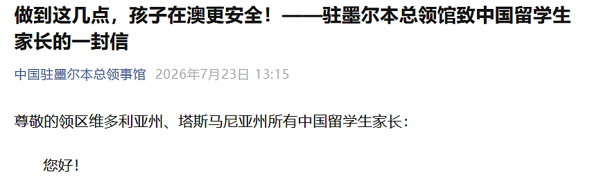 重要提醒!中国驻墨尔本总领馆致留学生家长的一封信 - 1