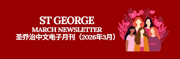 圣乔治中文电子月报(2026年3月) - 1