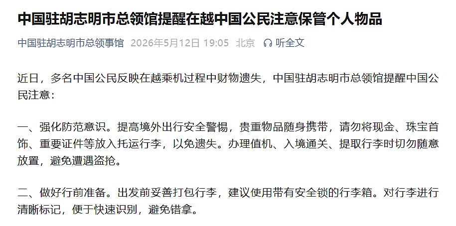 多名中国公民反映在越南乘机过程中财物遗失，中领馆提醒：及时报案，后续依法与航空公司协商索赔 - 1
