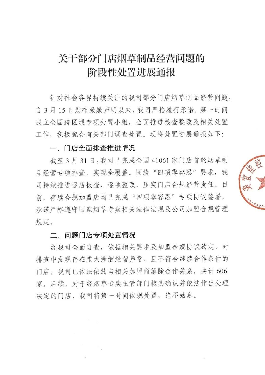 美宜佳最新通报：已与606家加盟商解除合作关系（组图） - 1