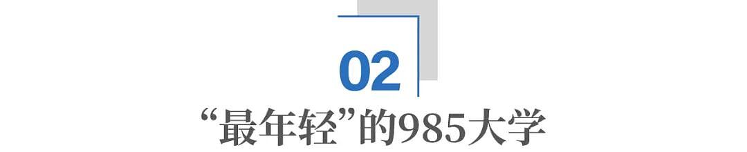 “最年轻”的985大学，出了两个中国首富（组图） - 5