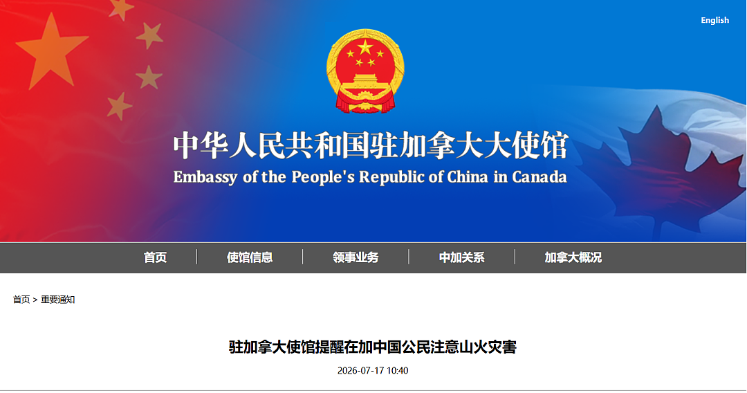 中国驻加拿大使馆发布重要提醒：事关所有在加中国公民（组图） - 1