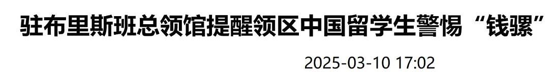 卖银行账号“躺着赚钱”?中国留学生沦为“钱骡”,澳新监管机构发警告(组图) - 4