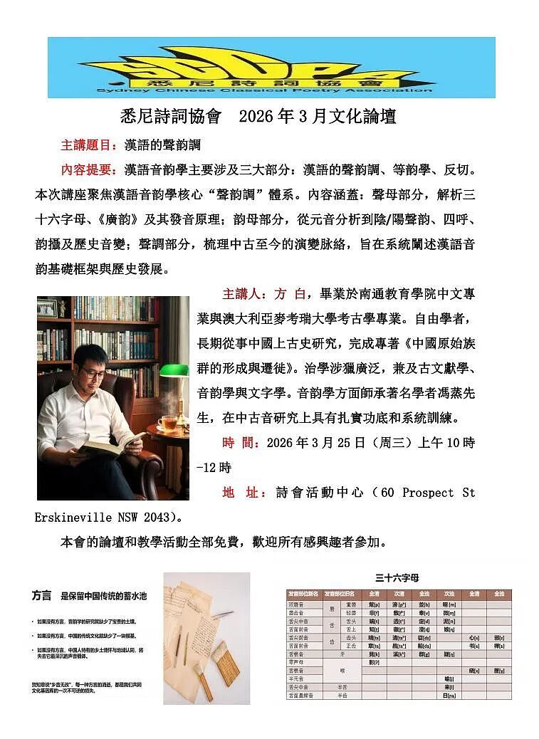 悉尼诗词协会文化论坛，方白主讲汉语的声韵调（图） - 1