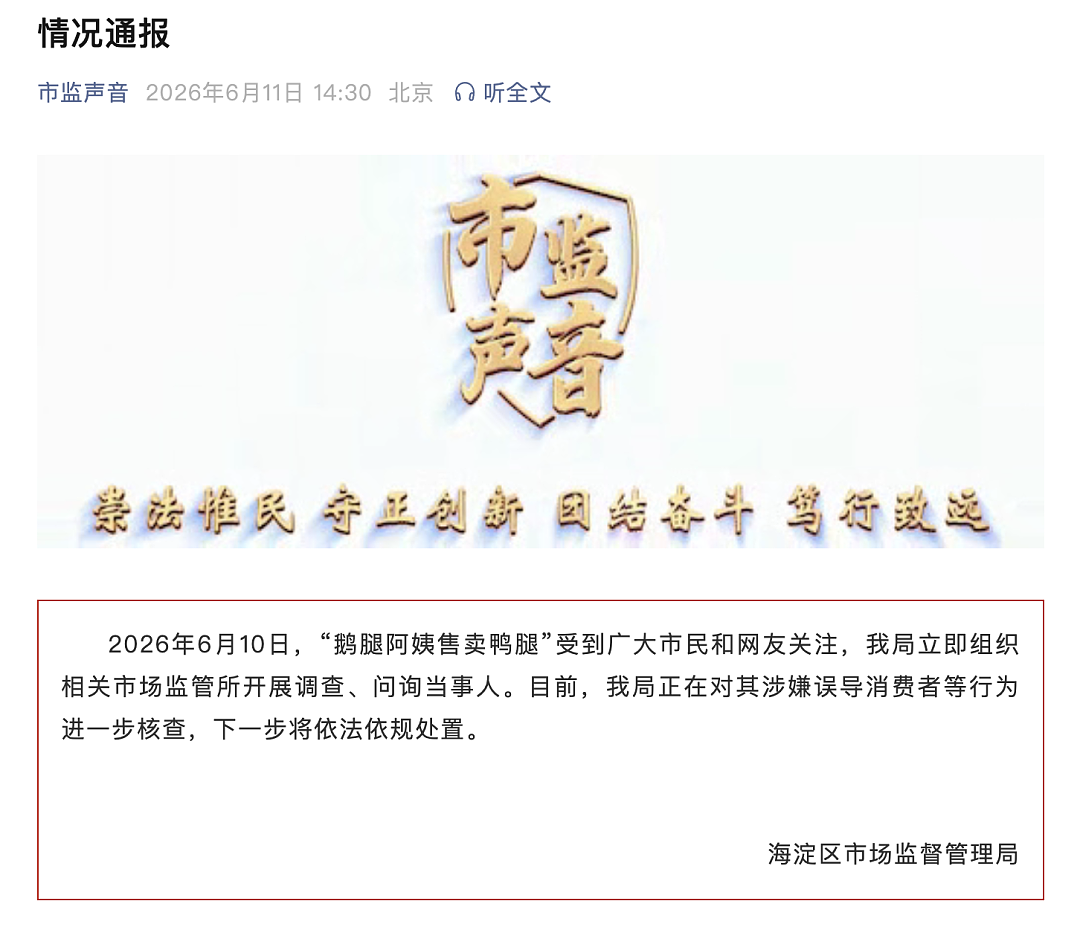 北京通报“鹅腿阿姨卖鸭腿”，监管机构开展调查！北大紧急删贴（组图） - 12