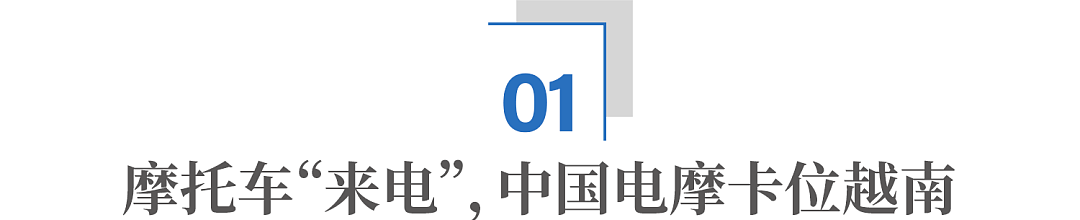 “禁摩令”来袭，中国小电驴迎来“越南时刻”（组图） - 2