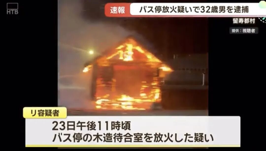 中国男子在日本公交车站纵火!致使候车室全部烧毁,疑还放火烧酒店(组图) - 8