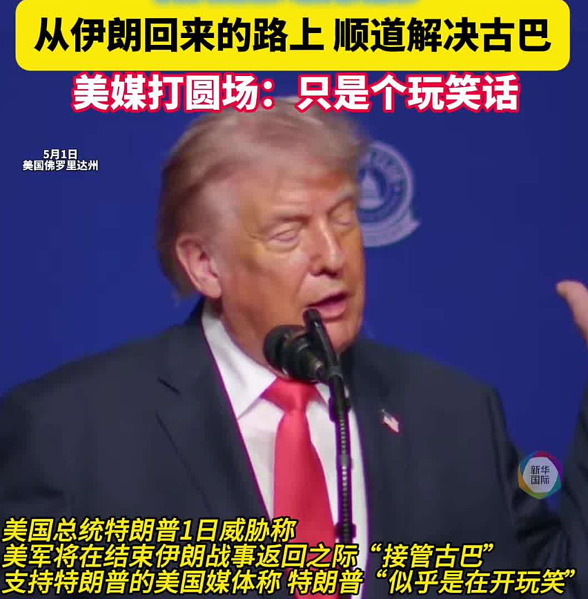 特朗普：从伊朗回来的路上顺道“解决古巴”，航母一去他们就会投降（组图） - 1
