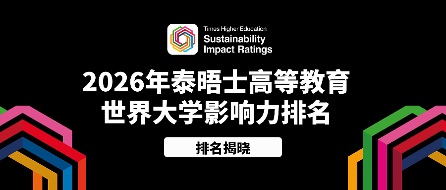 最新！2026泰晤士世界大学影响力排名揭晓：澳洲大学包揽前三两席，8校挺进世界前50 - 1
