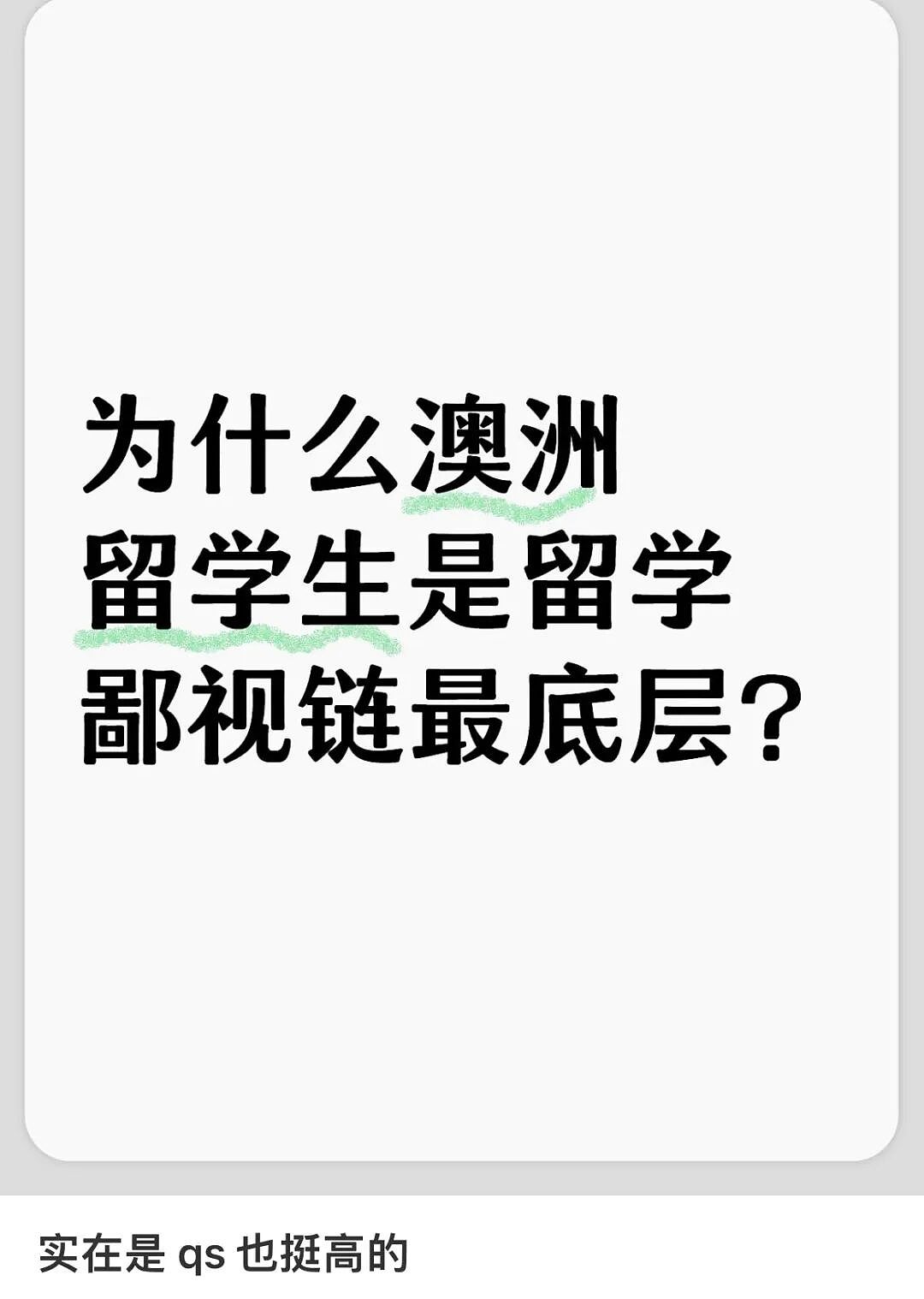 澳洲成留学鄙视链最底层?博主“简历裁决”引热议,大批留学生破防(组图) - 7