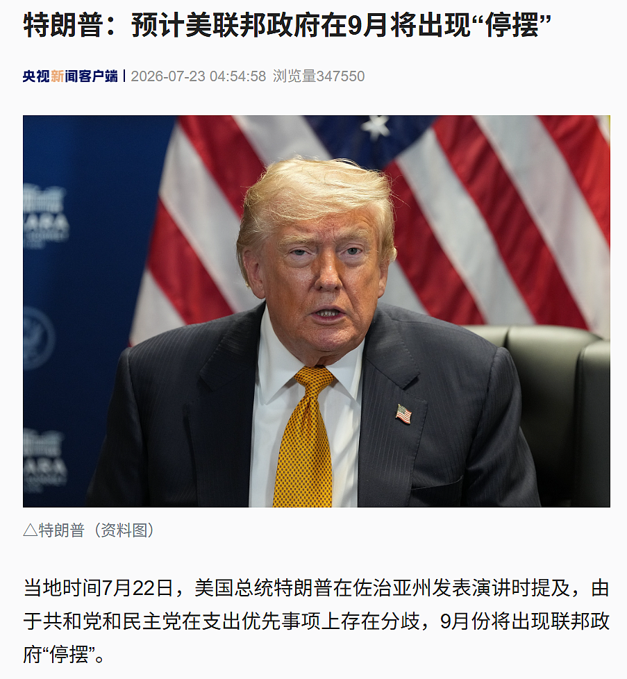 特朗普：美国政府将在9月“停摆”！（图） - 1