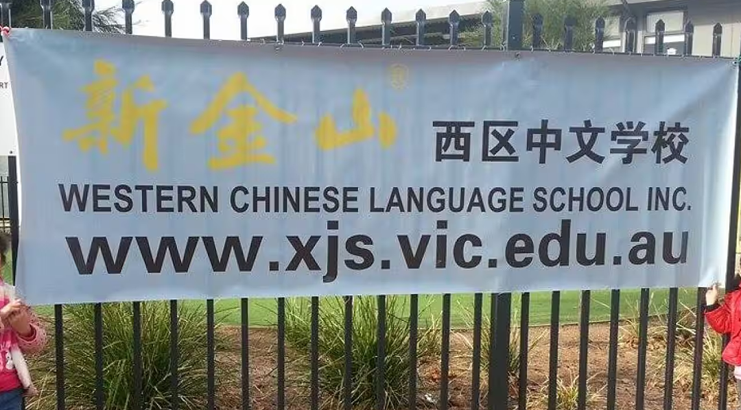 太突然!墨尔本知名中文学校进入托管程序,课程暂停,家长暂停缴费 - 2
