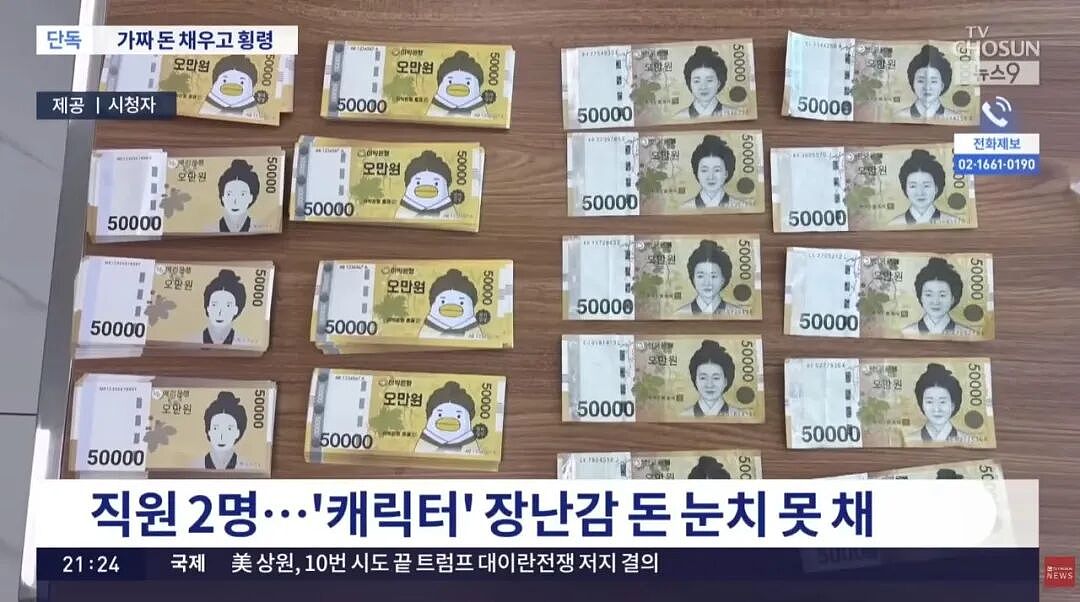 笑喷！银行行长用小鸭子假钞掉包真钱，居然偷7000万没人发现...（组图） - 4