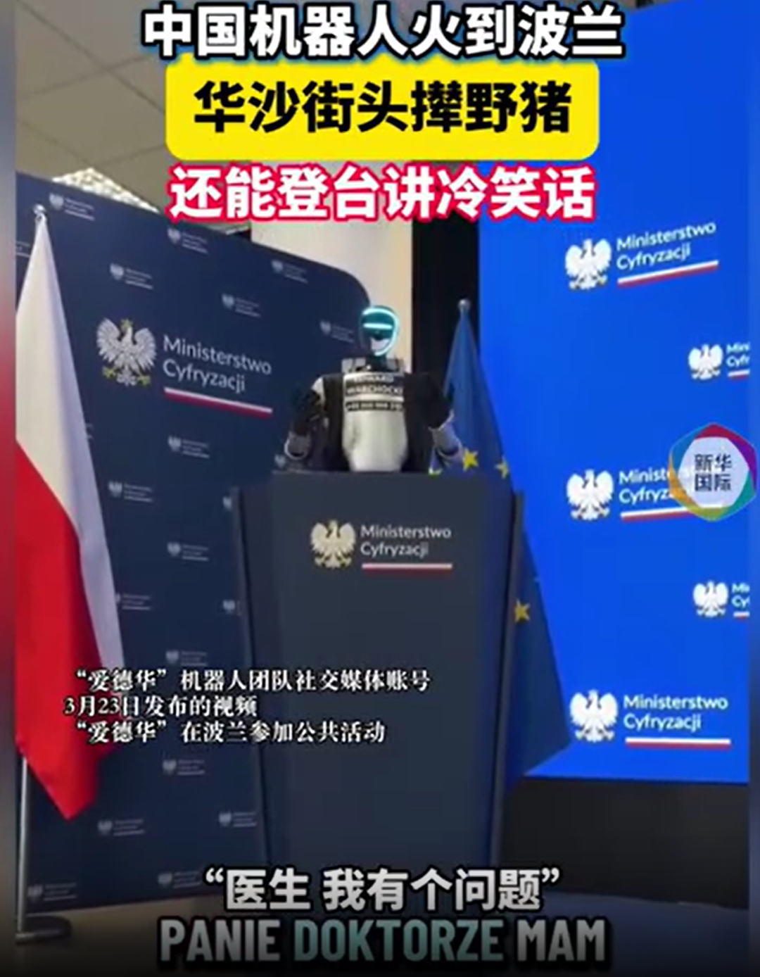 火到欧洲！宇树机器人“爱德华”在华沙街头赶野猪，还登台讲冷笑话（组图） - 2
