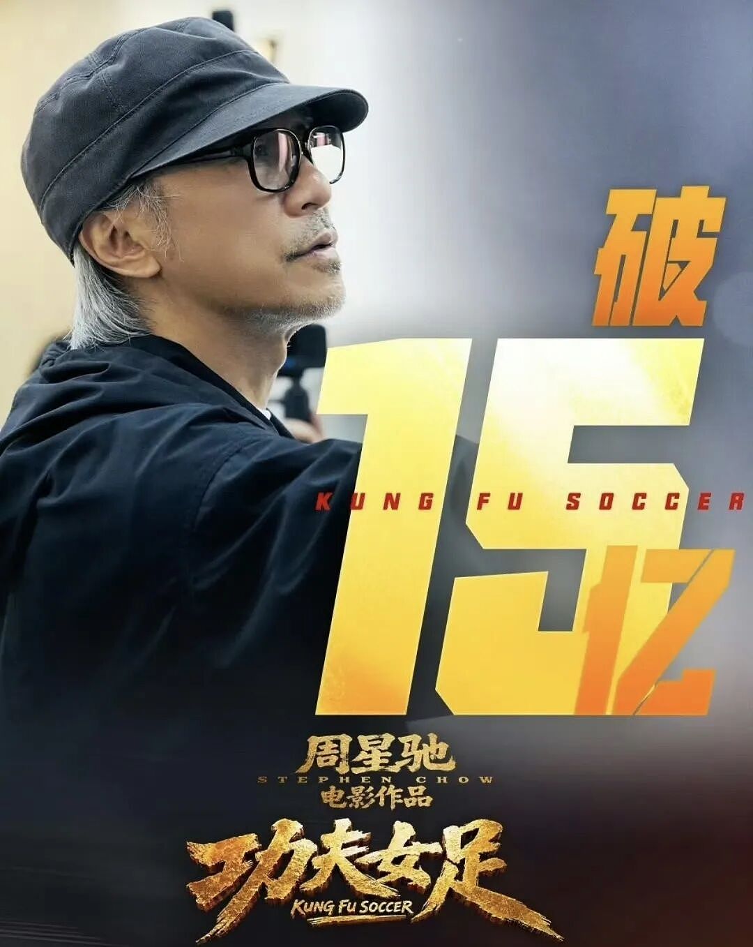 《功夫女足》破15亿,64岁周星驰零帧起跳,25年后“酱爆舞”再现,网友:我的青春回来了 - 3