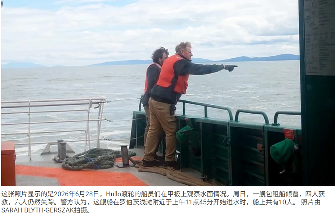 卑诗又有翻船事件！6死船难爆华人船长仅23岁！更多细节曝光 - 6