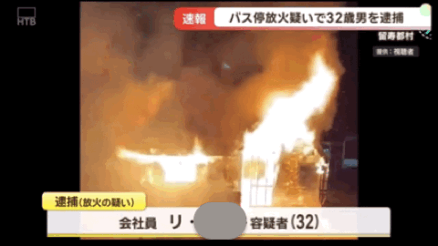 中国男子在日本公交车站纵火!致使候车室全部烧毁,疑还放火烧酒店(组图) - 2