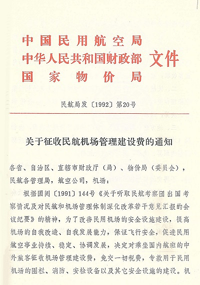 比机票还贵的机建燃油，到底是谁发明的？（组图） - 2