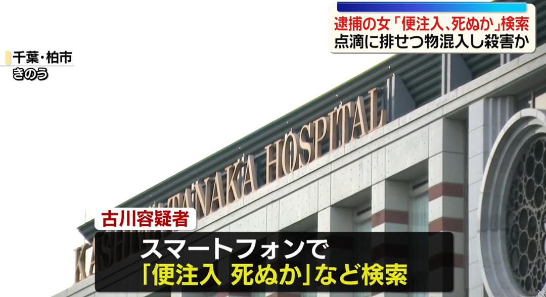 日本医院惊爆“大便杀人案”!75岁患者离奇死亡,竟是护士在点滴里混入粪便(组图) - 8