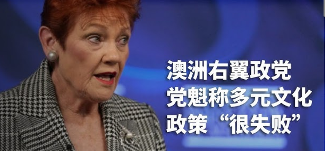“澳洲应该学习日本,搞单一文化”,“给你澳洲国籍,那是礼物” - 2